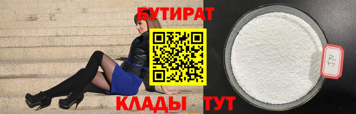Коркино  БУТИРАТ 1.4BDO  Вход с VPN 