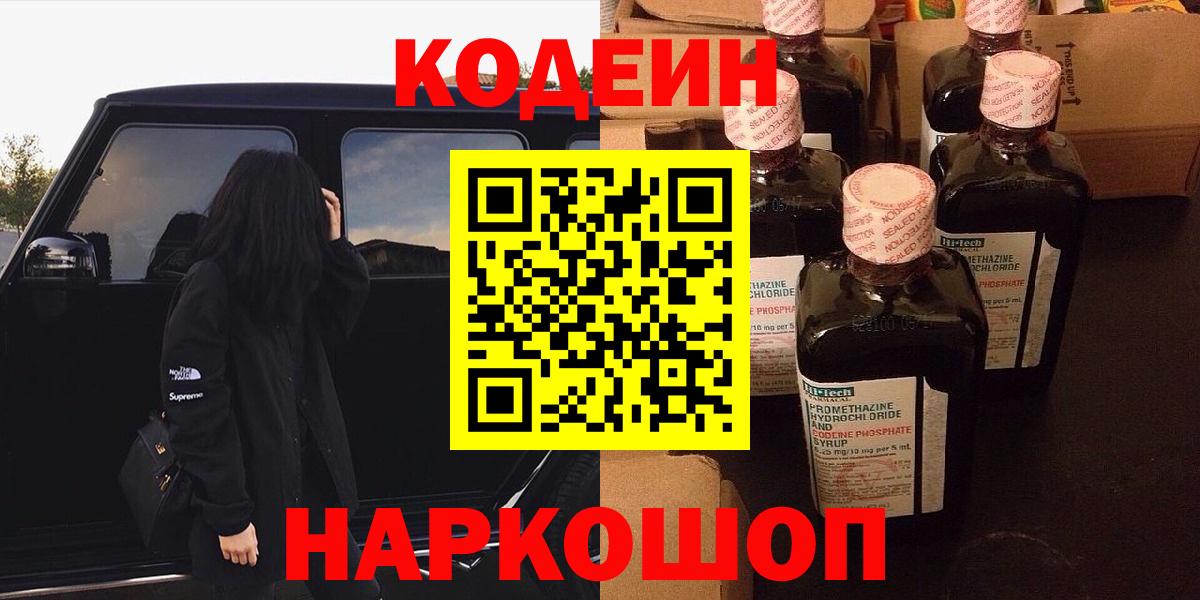 Codein напиток Lean (лин) Коркино