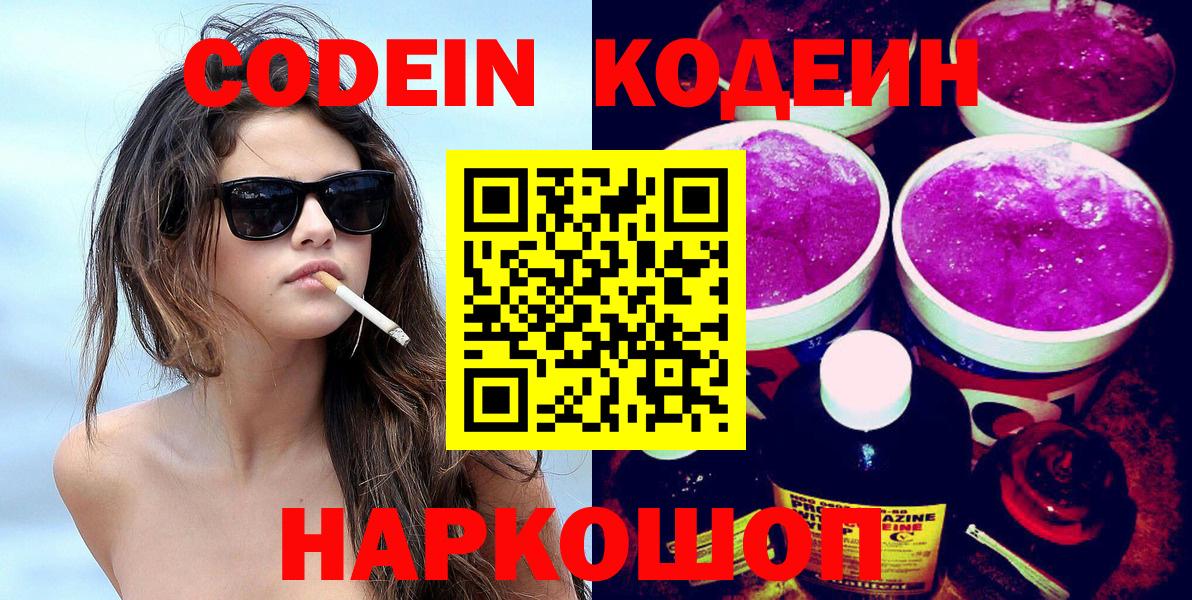 Кодеиновый сироп Lean напиток Lean (лин)  Кодеин Purple Drank  Коркино  Вход с VPN 
