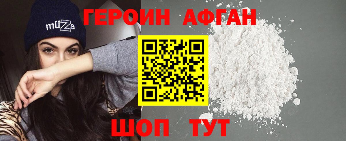 Героин афганец Коркино